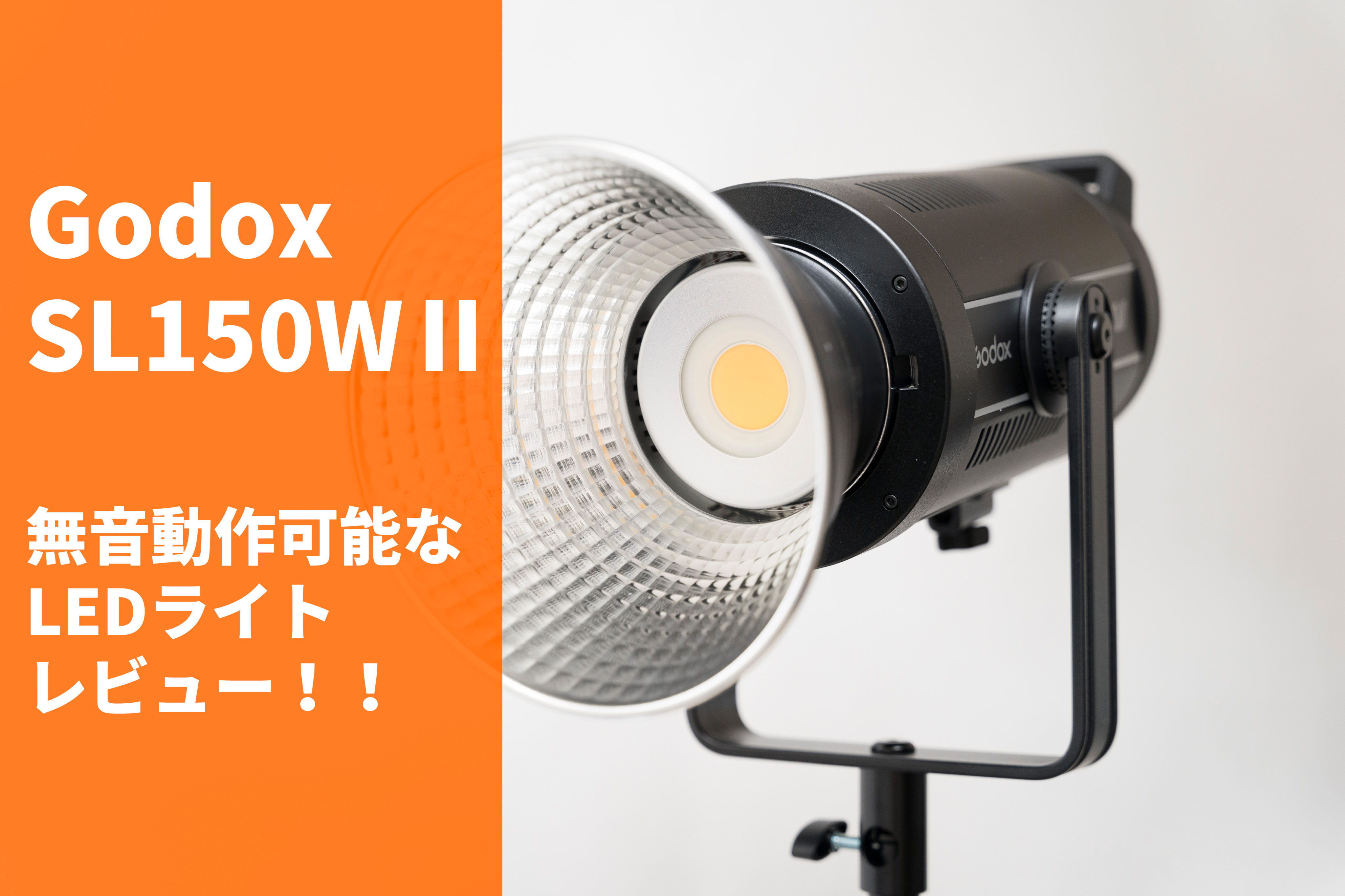 ファンの音がしない！？150wLED照明！Godox SL150wⅡの開封＆ファーストインプレッションレビュー！