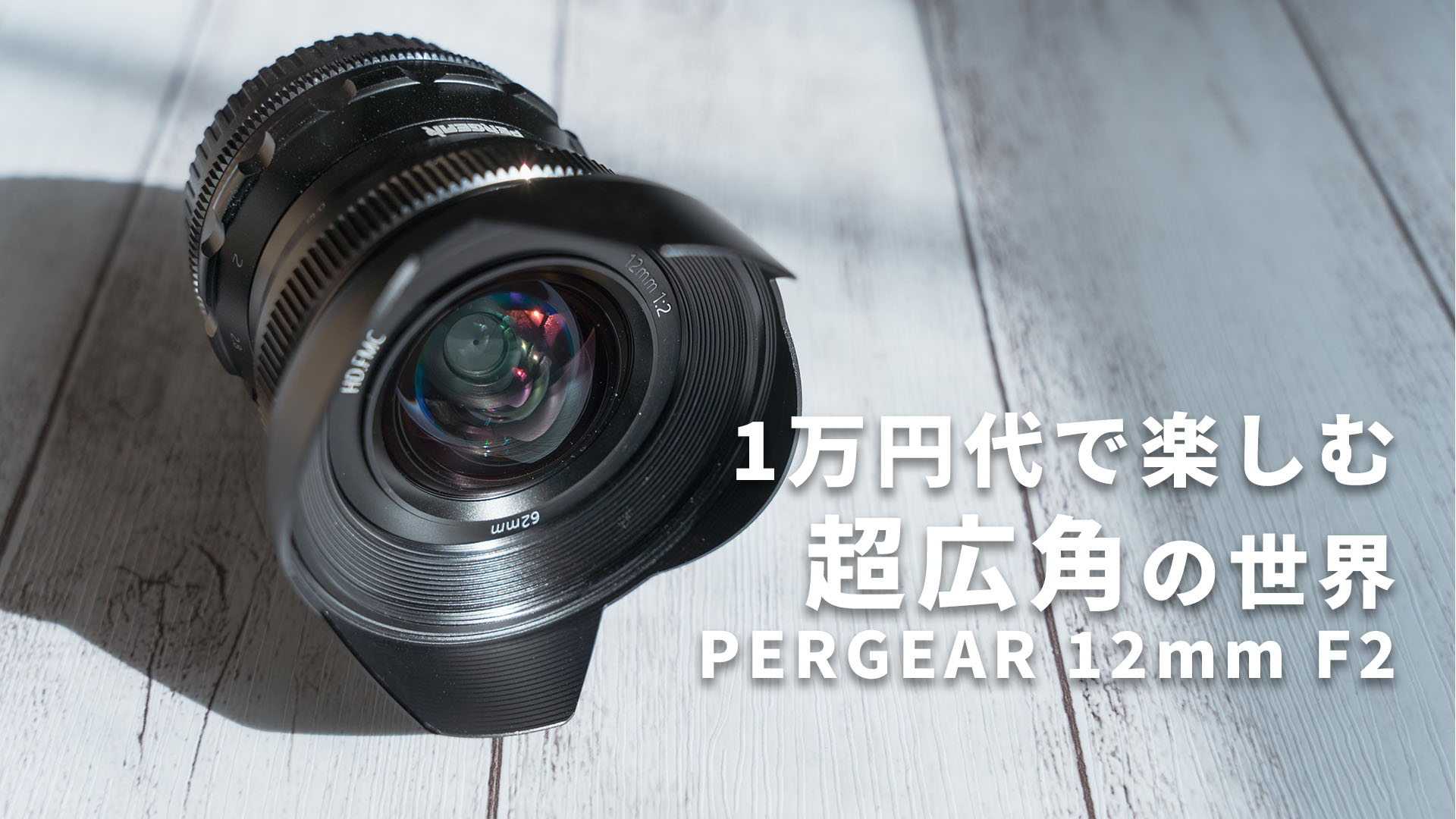 1万円代で楽しむ超広角の世界！PERGEARの12mm F2が値段以上によく写る 
