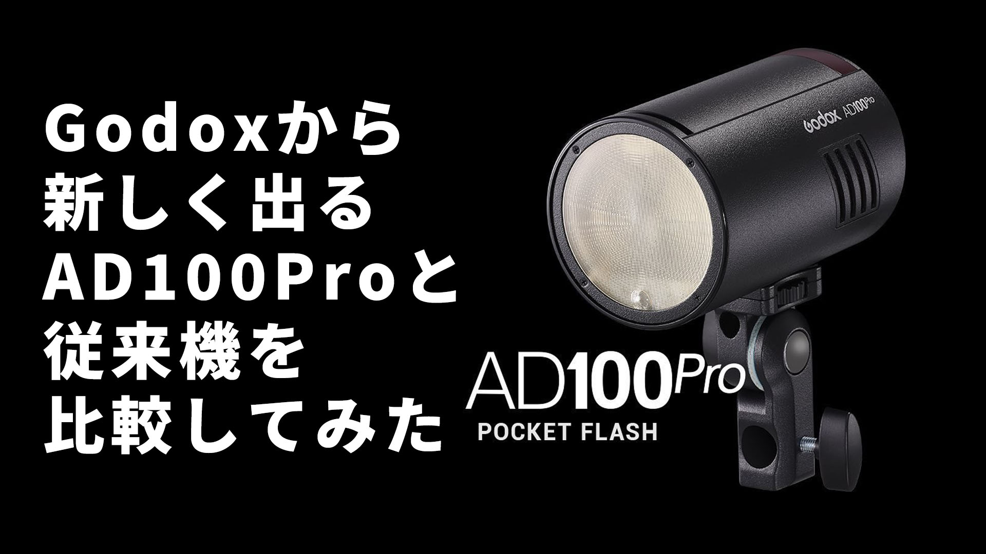 【新品未使用】 godox ad100pro