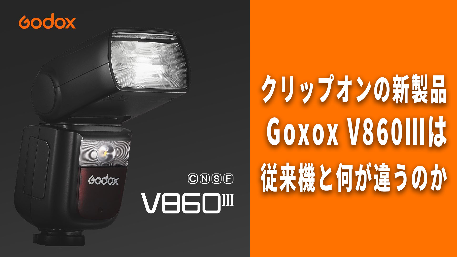 Godoxから新製品V860Ⅲが発表！従来機との違いを見ていきます 