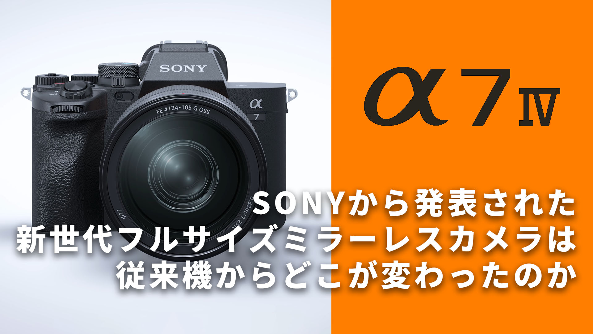 α7IV α7III比較】SONYが新世代ベーシックカメラα7 IVを発表したけど ...